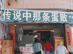 门面-传说中那条蛋散