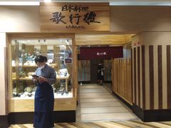 门面-歌行灯日本料理(伊势丹店)