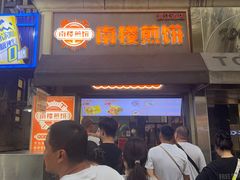 -南楼煎饼(滨江道店)
