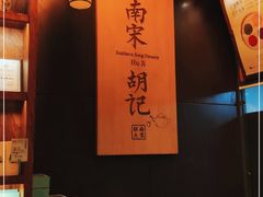-南宋胡记(杭州体育场路店)