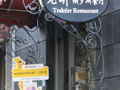 -老井俄式餐厅