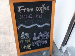 -LAB COFFEE来杯咖啡(浦仓路店)