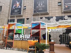 门面-Ambra Haus琥珀屋精酿餐厅(宝山店)