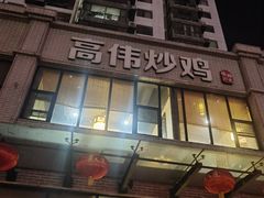 -高伟炒鸡总店(金源路店)