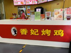 -香妃烤鸡(新奥店)