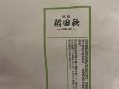 -稻田秋日式面包