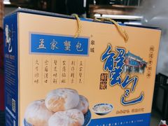-孟家蟹包(锦绣街店)