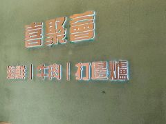 -喜聚薈·花膠雞海鮮火鍋(越秀店)