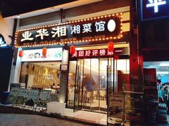 -业华湘·特色菜