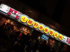 -钢管厂五区小郡肝串串香(南山店)
