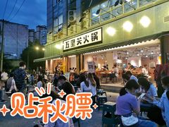 -五里关火锅(牛市口店)