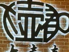 -大壶春(四川中路店)