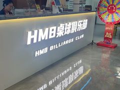 -HM8台球俱乐部
