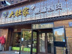-大壮家原味烤肉(兴华北街店)