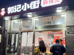 门面-郭记小街麻辣烫(南小街总店)