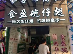 门面-食盈碗仔翅(星玺广场店)
