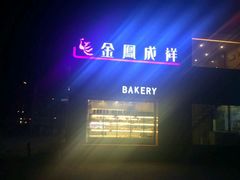 -金凤成祥(白广路店)