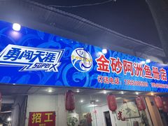 -金砂阿洲鱼册店