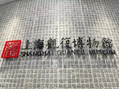 -上海观复博物馆