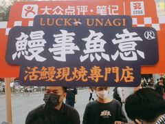-鳗事鱼意·活鳗現烤专门店(富力海珠城店)