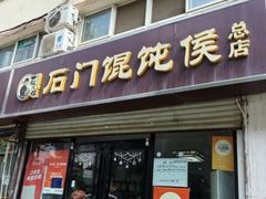 -石门侯·石门馄饨侯(革新北街店)