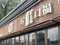 门面-盡膳口福·百年汤方火锅(科华北路店)
