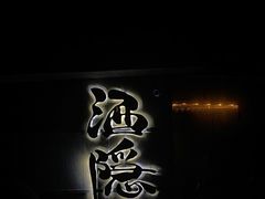 -Joy酒隐(西湖店)