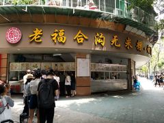 门面-老福合沟无米粿甜汤粿品店