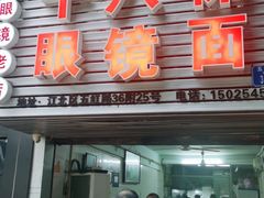 门面-十八梯眼镜面(五红路店)