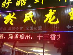 门面-盱眙虾神於氏龙虾(夫子庙红街店)