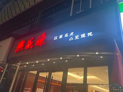 -熙盛源(复兴路店)