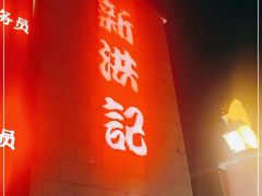 -新洪记·丽久饭店(铁西店)