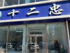 -十二忠手拉面(中华路店)