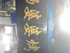 门面-杨婆婆烤肉(文昌阁店)