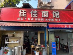 -佳佳面馆(龙首村东区店)