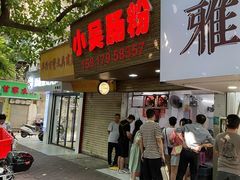 -小吴肠粉
