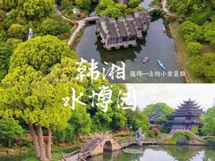 -韩湘水博园