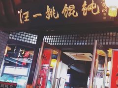 门面-汪一挑馄饨(老街店)