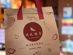-鸿毛饺子(紫竹桥店)