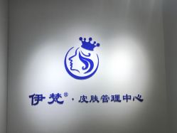 -素妍国际皮肤管理中心