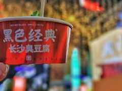 -黑色经典臭豆腐·湖南特产(步行街店)