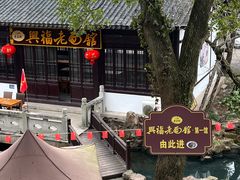 -兴福老面馆(寺路街店)
