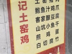 -满記土窑烧鷄波浪山莊
