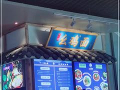 -十一街幺鸡成都担担面(悠方店)