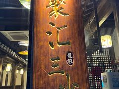 -聚汇三少·龙虾·中餐厅(莫邪路新天地店)