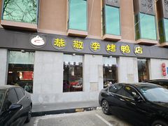 -恭敬李·烤鸭(天坛北门店)