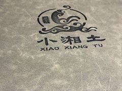 -湘西土菜(望京店)