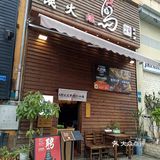 春日烧鸟居酒屋初体验