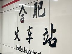 -合肥火车站(地铁站)