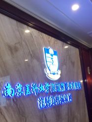 -南京医科大学友谊整形外科医院